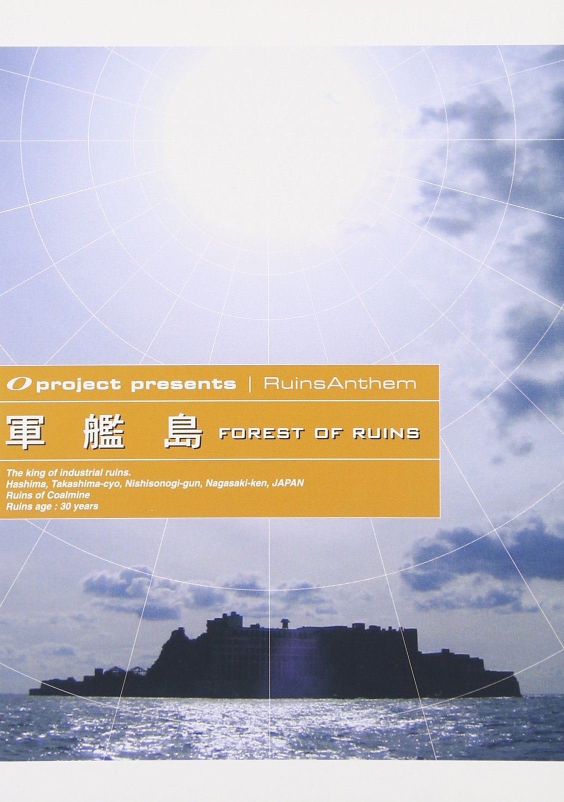 Amazon.co.jp: 廃墟賛歌 軍艦島 -FOREST OF RUINS- [DVD] : オー