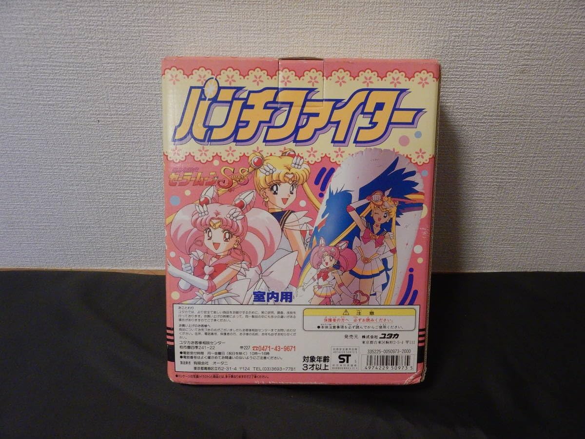 当時物 ユタカ 🎴 美少女戦士セーラームーンSS パンチファイター 当時物 ユタカ 🎴 美少女戦士セーラームーンSS パンチファイター