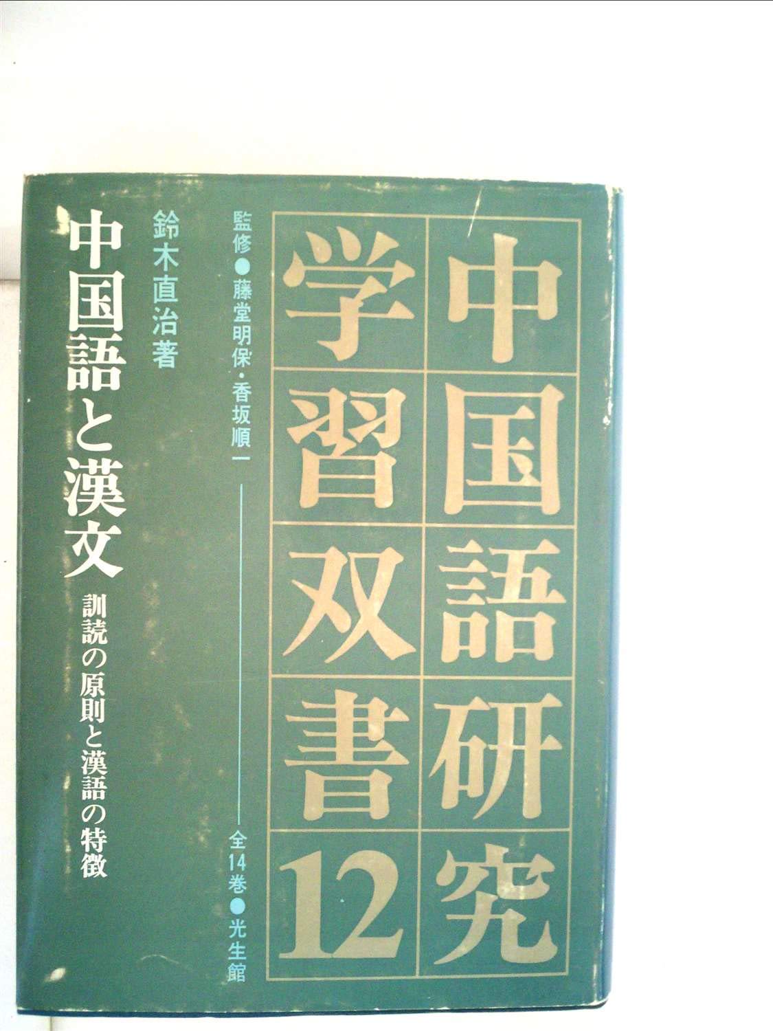 【中古】 訓読と漢語の歴史［ものがたり］ 訓読と漢語の歴史［ものがたり］ 福島直恭 著 | 花鳥社