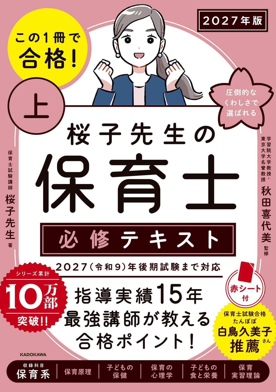 この1冊で合格! 桜子先生の保育士 必修テキスト 上 2027年版 | 桜子