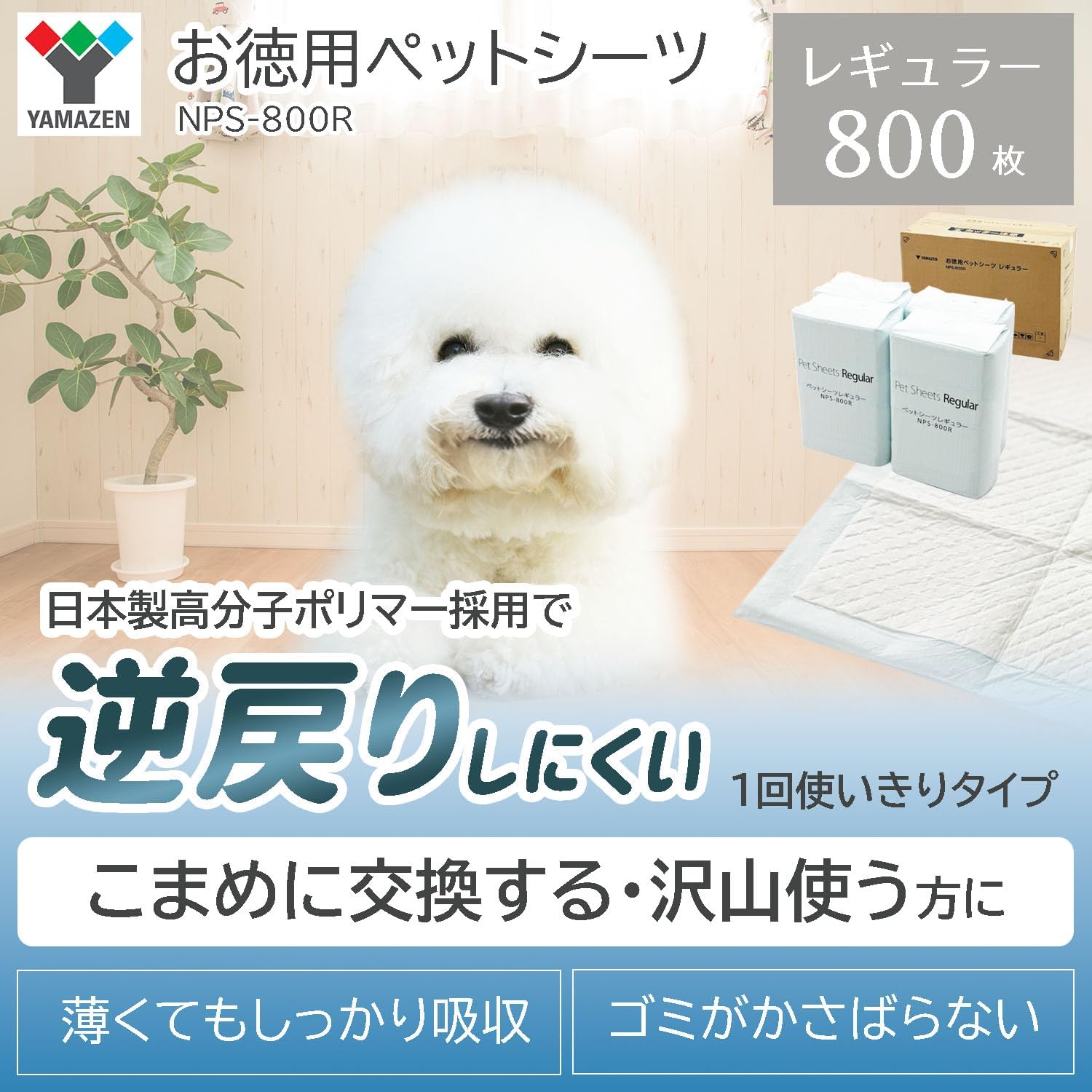 山善(YAMAZEN) ペットシーツ レギュラー 日本製高分子ポリマー 消臭 小型犬 800枚 1回使い捨て トイレシート NPS-
