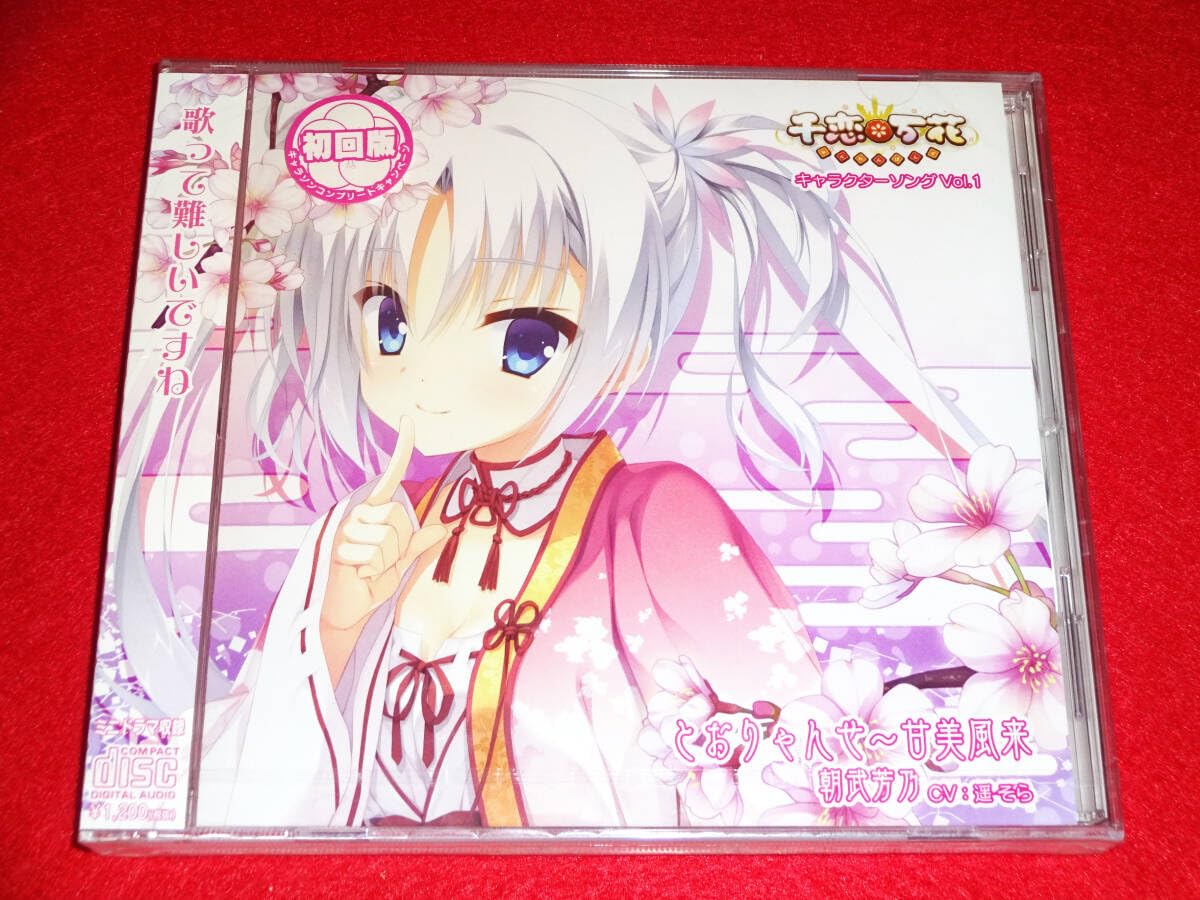 千恋万花　キャラクターソングcd 朝武芳乃　初回版 千恋万花 キャラクターソングcd 朝武芳乃 初回版 千恋万花