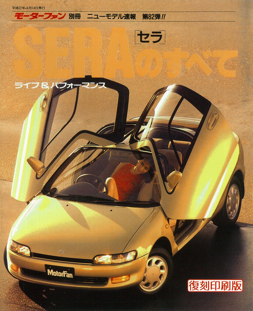 Amazon.co.jp: 第82弾 SERA[セラ]のすべて ＜復刻版＞ (モーターファン