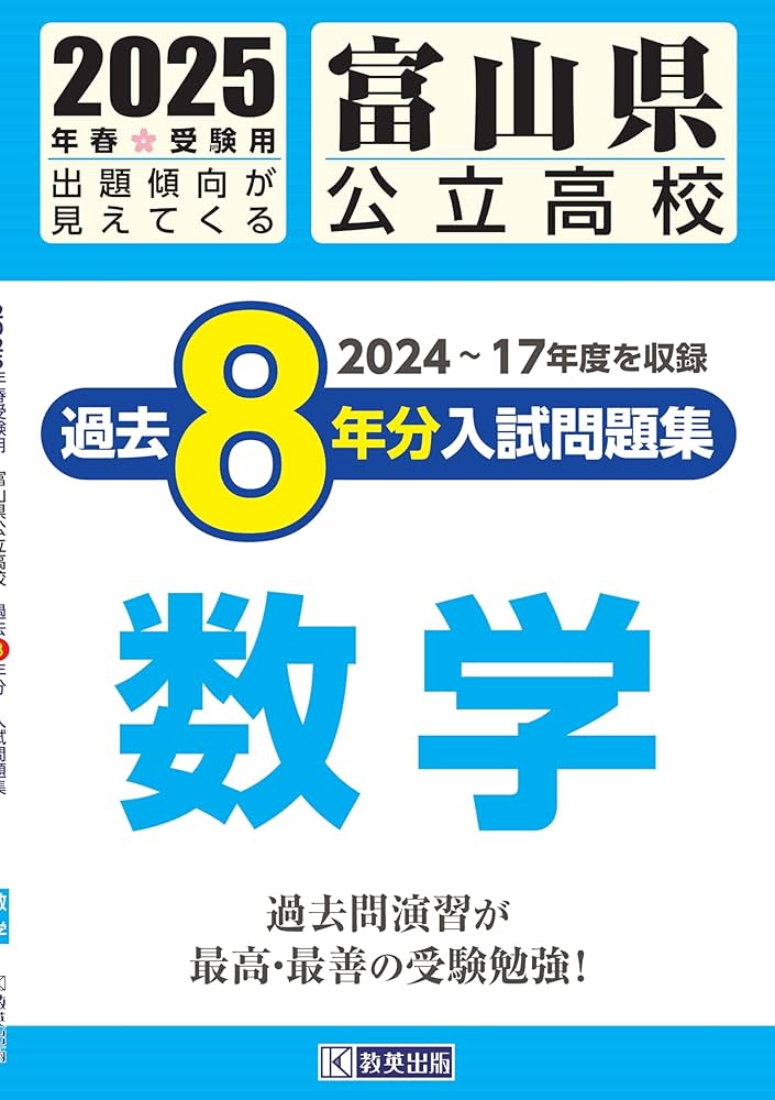 塾講師オリジナル数学解説 全問動画付 富山 公立高校入試 2022-25 過去問 塾講師オリジナル数学解説 全問動画付 富山 公立高校入試 2022