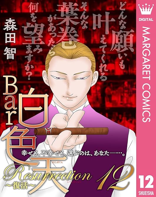『Bar白色天 Resurrection～復活～ 12』の表紙イラスト 電子書籍 漫画