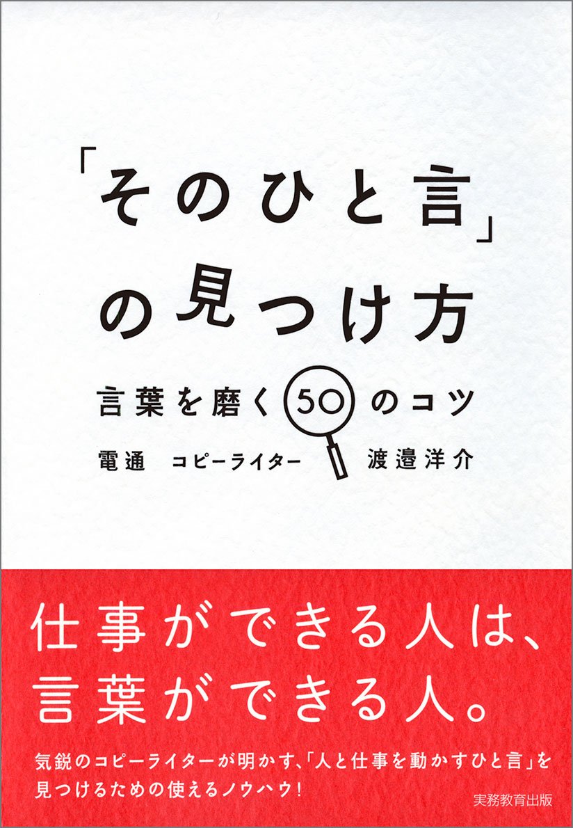 Amazon.co.jp: 「そのひと言」の見つけ方 −言葉を磨く50のコツ
