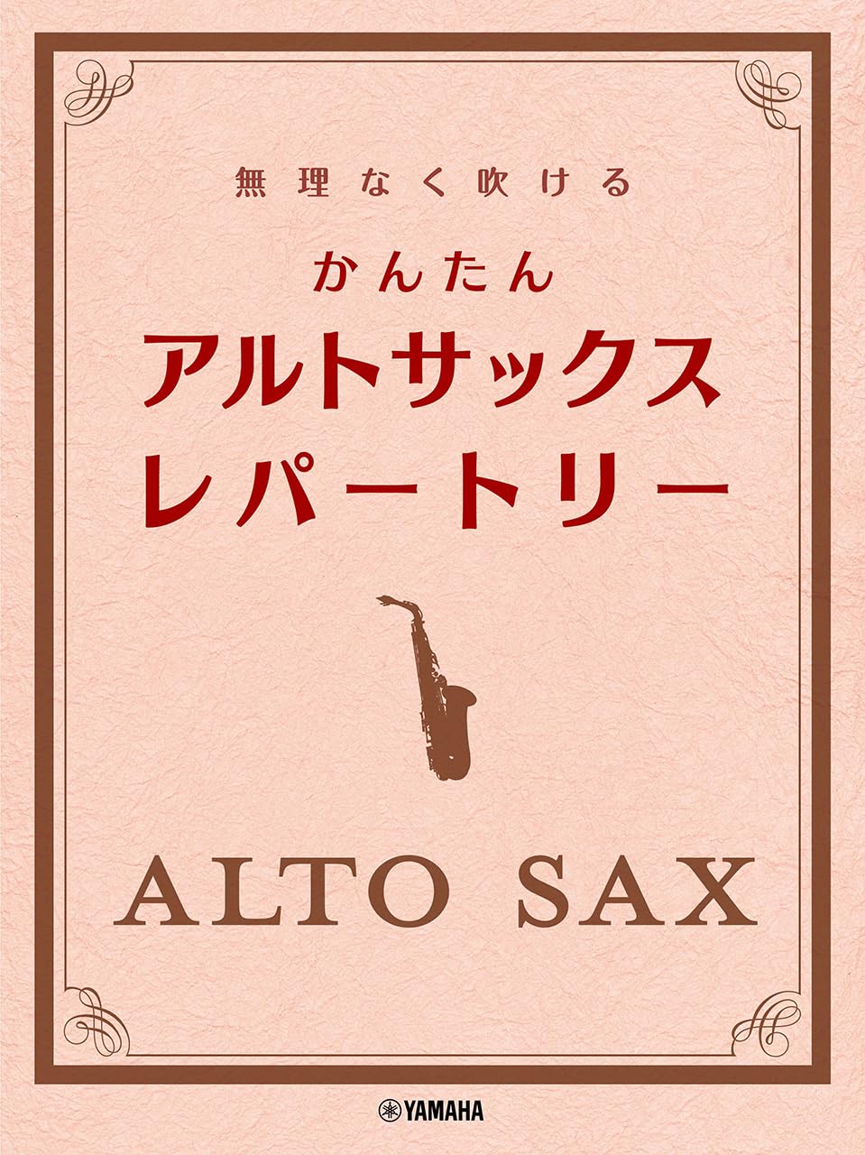無理なく吹ける かんたん アルトサックス・レパートリー | - |本