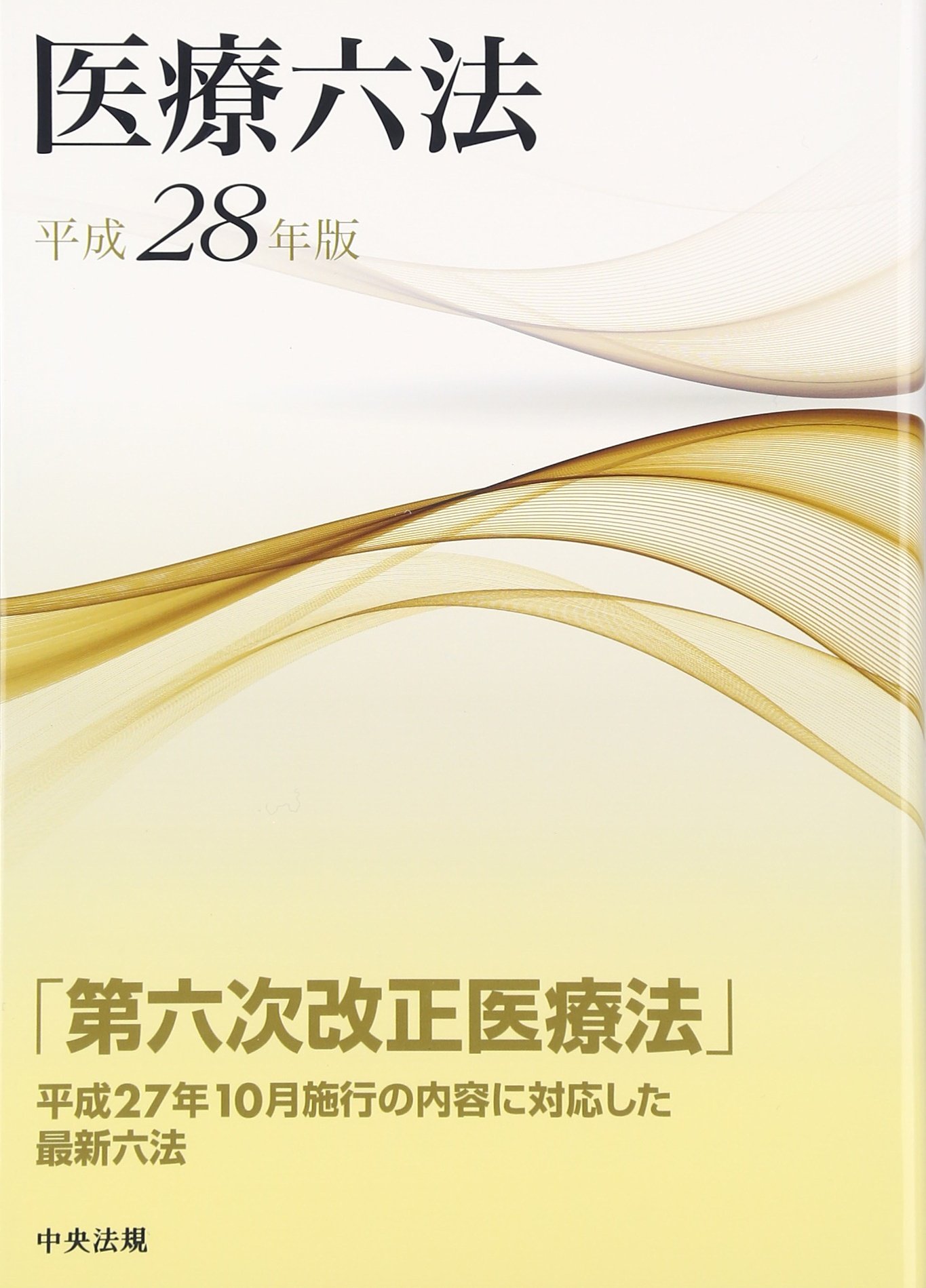 基本医療六法 平成12年版 /中央法規出版/基本医療六法編纂委員会