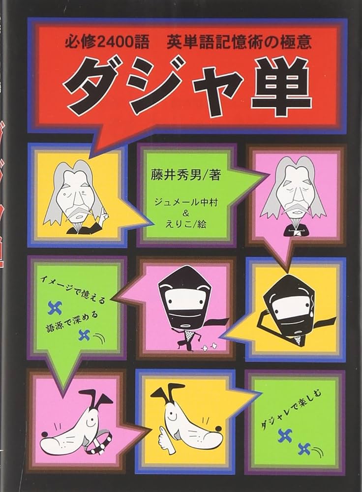 ダジャ単 英単語記憶術の極意 ダジャ単: 必修2400語英単語記憶術の極意 | 藤井 秀男, ジュ
