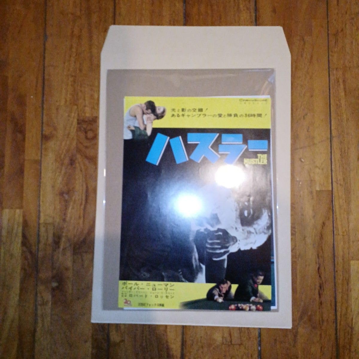 映画『ハスラー』『ハスラー2』映画チラシセット　美品 Amazon.co.jp: ハスラー 映画チラシ (ポールニューマン主演)(オマケ
