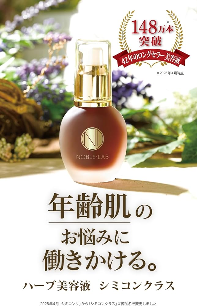 Amazon.co.jp: 【ノーブル・ラボ 公式】シミコンクラス ハーブレックス