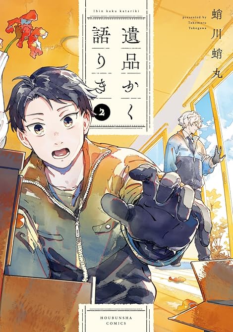 『遺品かく語りき　２巻』の表紙イラスト 電子書籍 漫画