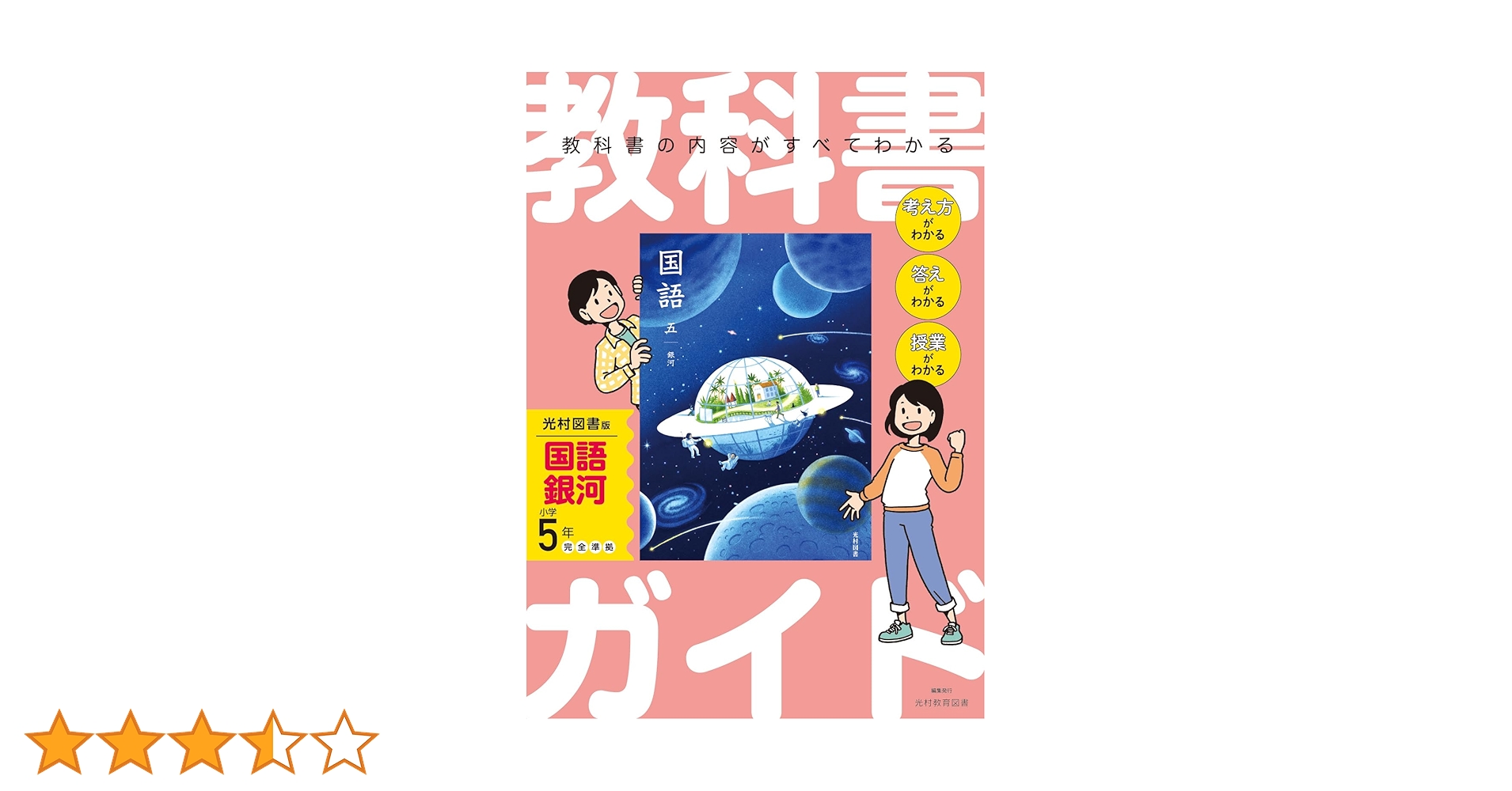 小学 教科書ガイド 国語5年 光村図書版 銀河 | 新興出版社 |本