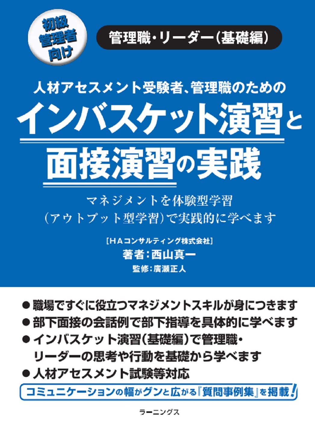 インバスケット演習と面接演習の実践 | 西山真一 |本 | 通販 | Amazon