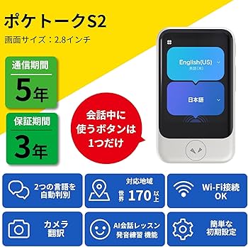 Amazon.co.jp: 【公式ストア限定】AI翻訳機 POCKETALK(ポケトーク)S2 Amazon.co.jp: 【公式ストア限定】AI翻訳機 POCKETALK(ポケトーク)S2