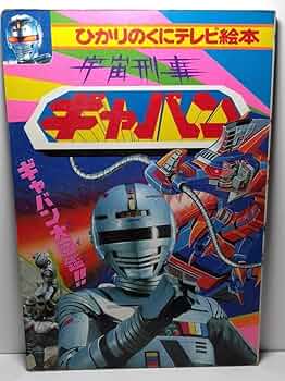 アクマイザー3 スリー　ひかりのくにテレビ絵本 アクマイザー3 スリー ひかりのくにテレビ絵本 アクマイザー3