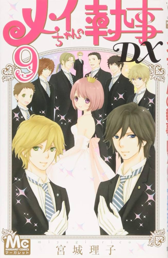 メイちゃんの執事、DX 全巻セット＋4冊 ＋小説2冊 計46巻セット コミック】メイちゃんの執事DX（全20巻） | 宮城理子 |本