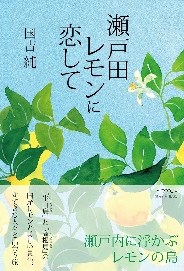 瀬戸田レモンに恋して | 国吉純 |本 | 通販 | Amazon