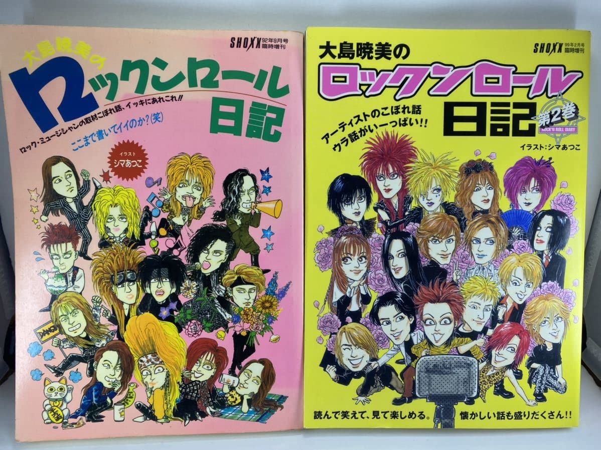 Amazon.co.jp: SHOXX 臨時増刊 大島暁美のロックンロール日記 第1巻 第