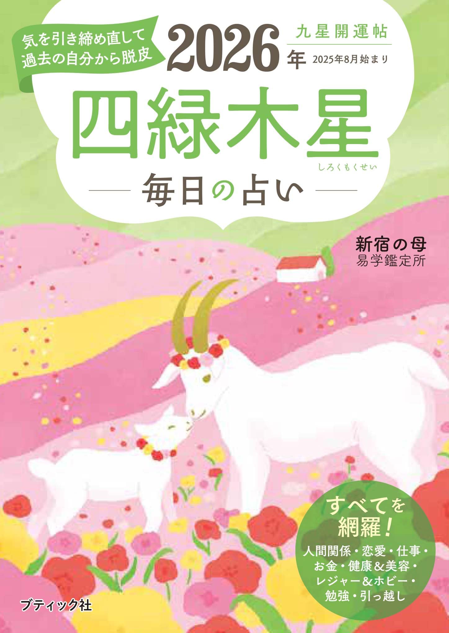 九星開運帖 2026年 四緑木星 (ブティック・ムックno.1873) | 新宿の母