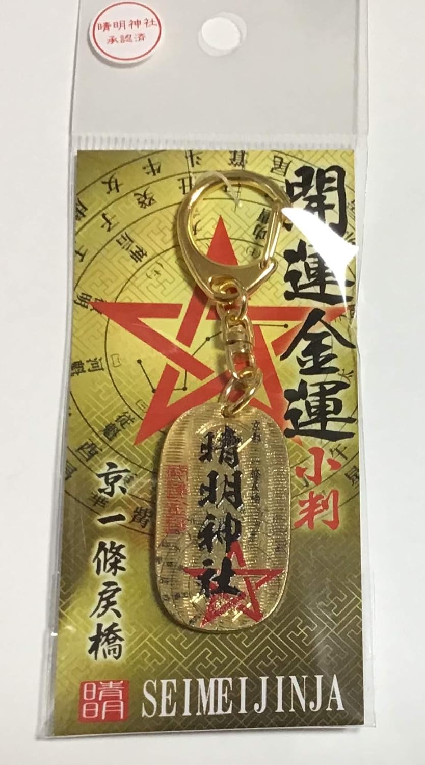 Amazon Co Jp 京都 お守り 晴明神社 小判 キーホルダーセット 陰陽師 安倍晴明公 ゆかりの商品 ホーム キッチン