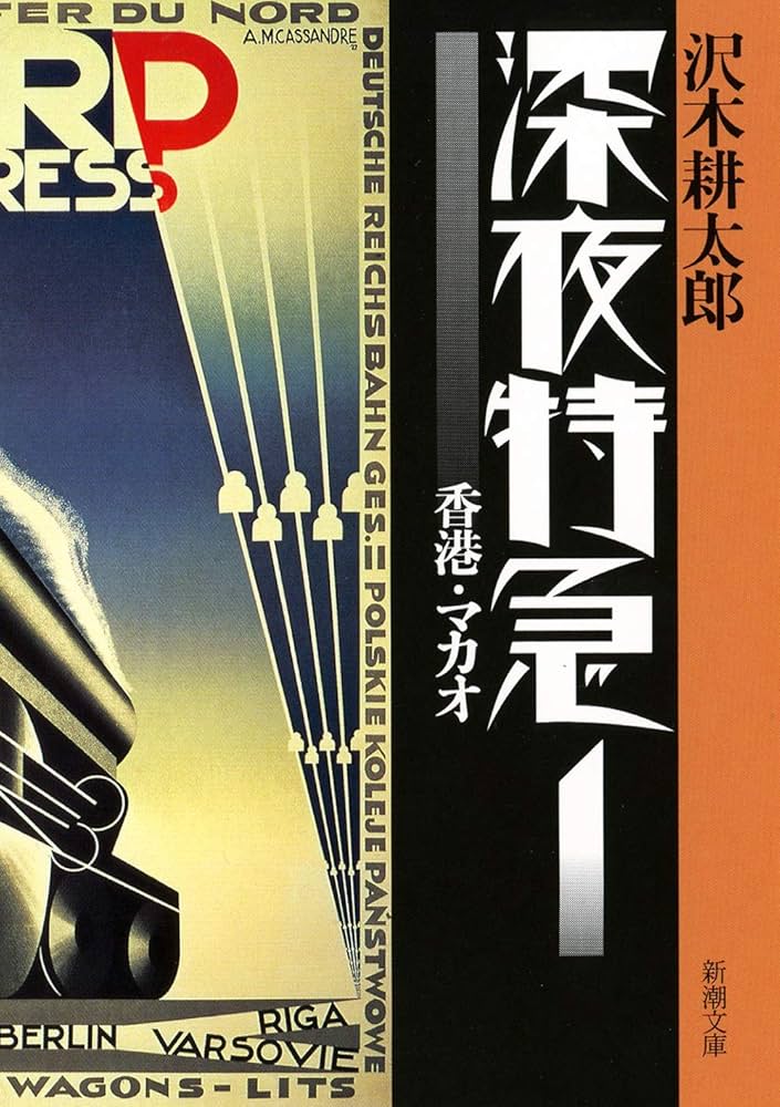 (未使用･未開封品)　深夜特急　全6巻セット　文庫本 v1yptgt Amazon.co.jp: 深夜特急 1-6巻セット : 沢木耕太郎: 本