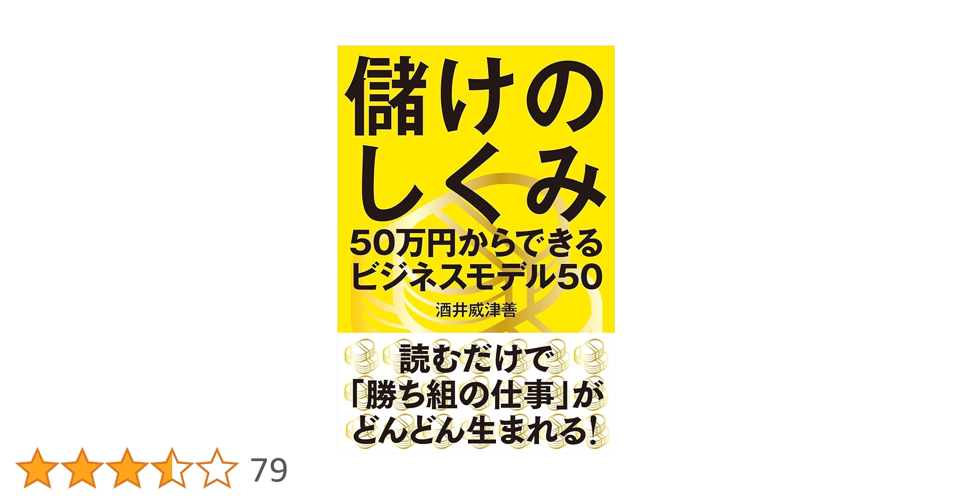 儲けのしくみ 50万円からできるビジネスモデル50 Amazon.co.jp: 儲けのしくみ──50万円からできるビジネスモデル