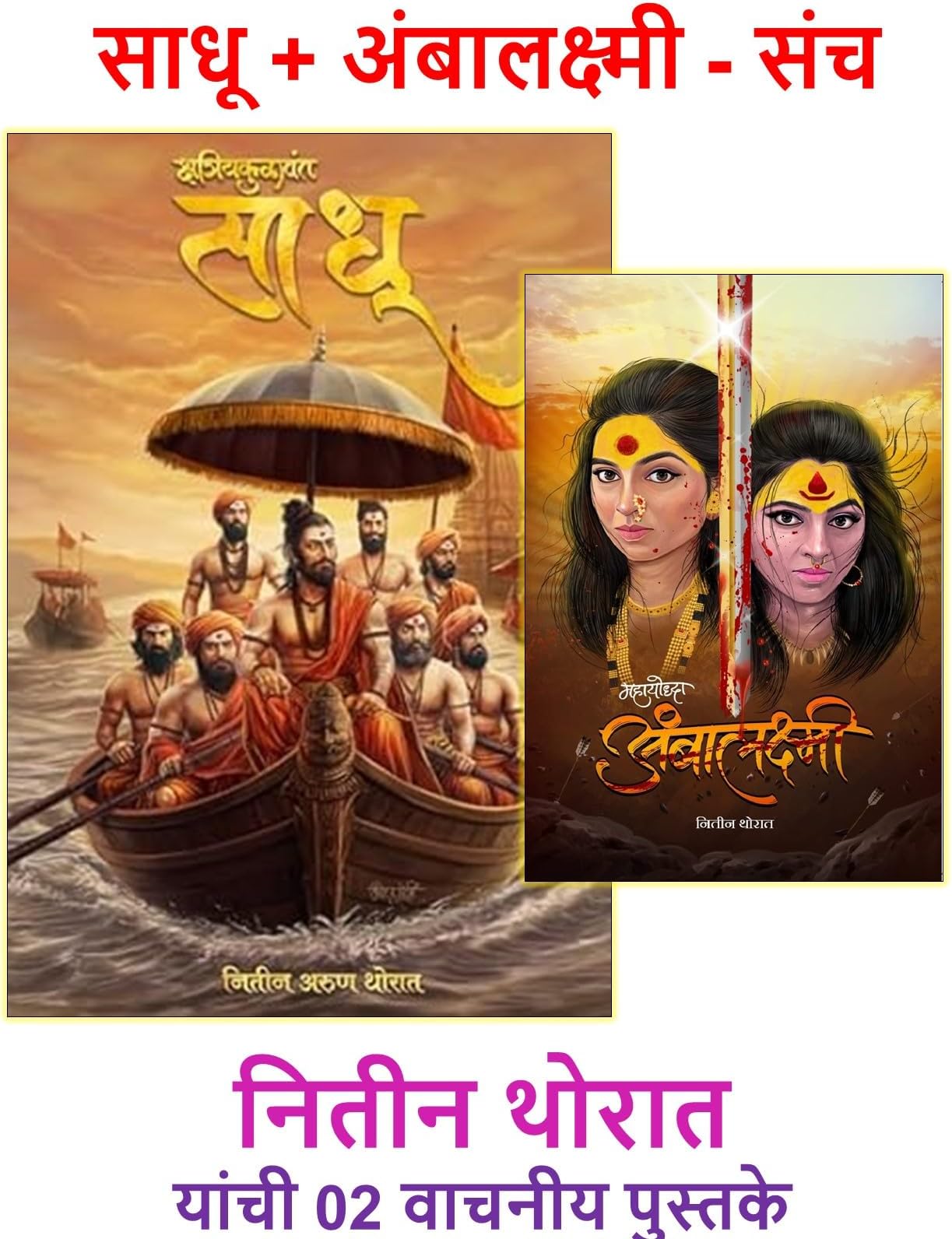 Kshatriyakulawant Sadhu + Ambalaxm | Nitin Thorat | Pack of 02 Marathi Books | क्षत्रियकुळावंत साधू + अंबालक्ष्मी - 02 पुस्तकांचा संच | नितीन थोरात यांची वाचनीय पुस्तके Paperback – 31 March 2024
