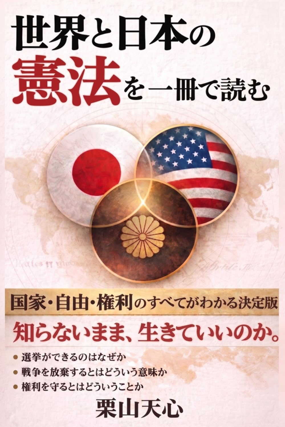 世界と日本の憲法を一冊で読む: ― 国家・自由・人間のすべてがわかる決定版 ― (それでも人生は素晴らしい)