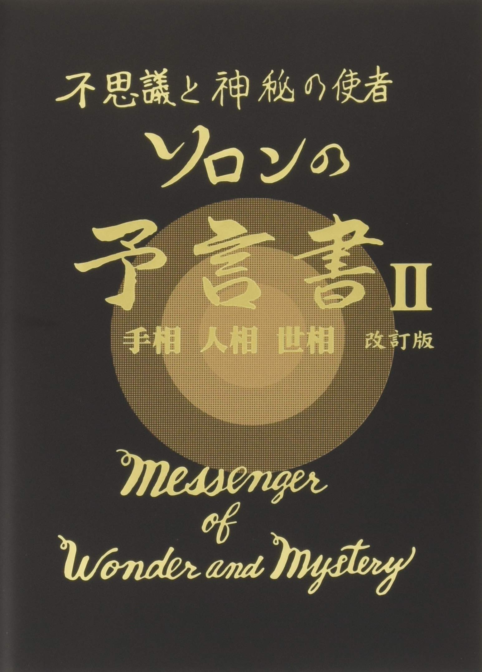 ソロンの予言書: 不思議と神秘の使者 (II) | ソロンアサミ |本 | 通販