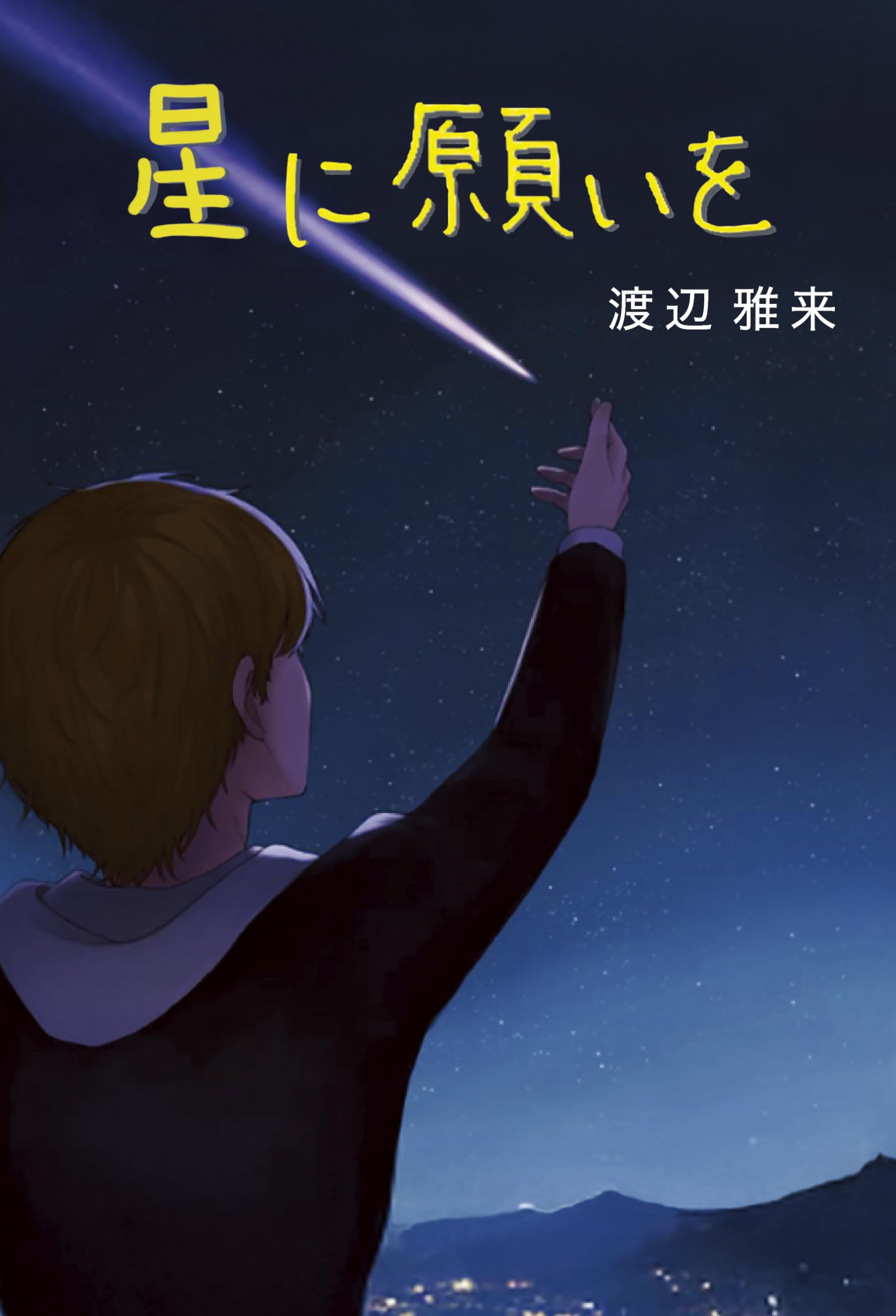 Amazon.co.jp: 星に願いを : 渡辺 雅来: 本