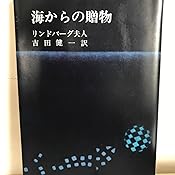 海からの贈物 新潮文庫 アン モロウ リンドバーグ 健一 吉田 本 通販 Amazon 海からの贈物 新潮文庫 アン モロウ リンドバーグ 健一 吉田 本 通販 Amazon