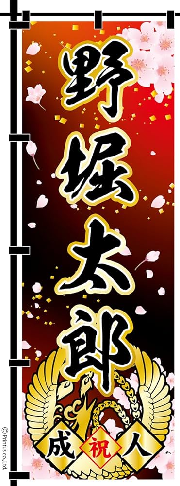 Amazon | 成人式 のぼり旗 黒ポール付き 成人式柄 59 桜 祝成人 自分の