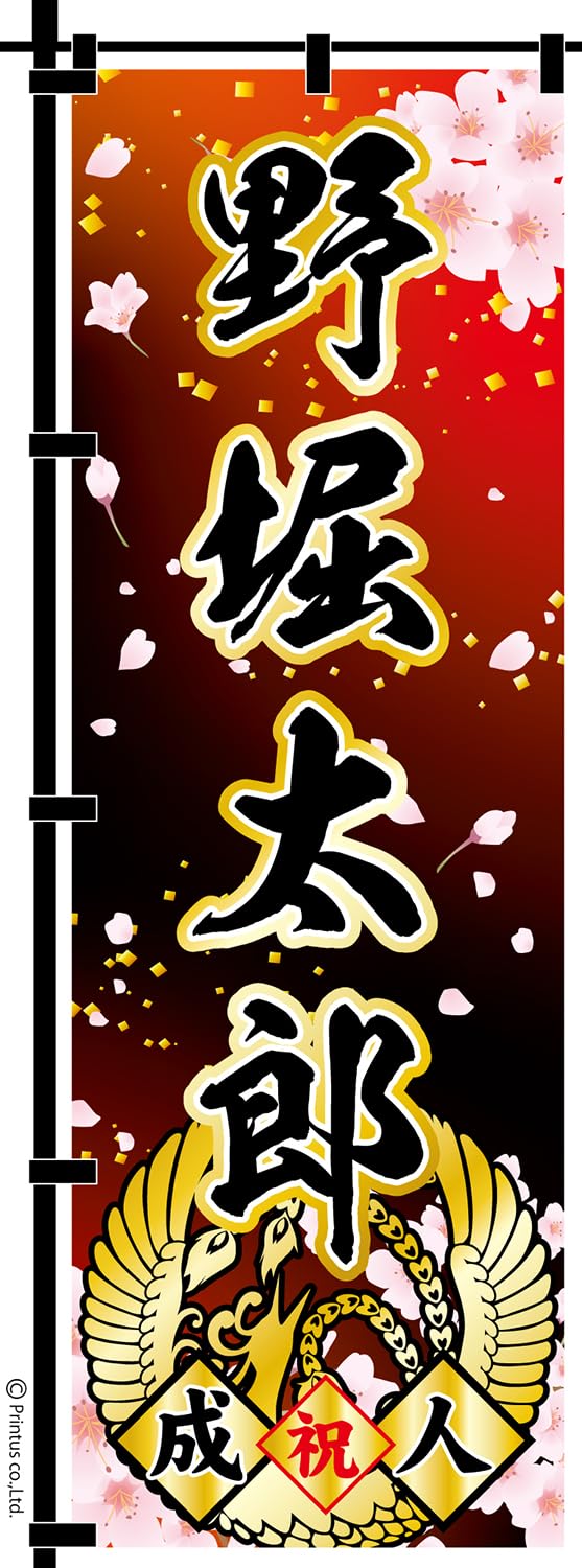 Amazon | 成人式 卒業 入学 など変更可能 のぼり旗 黒ポール付き 成人