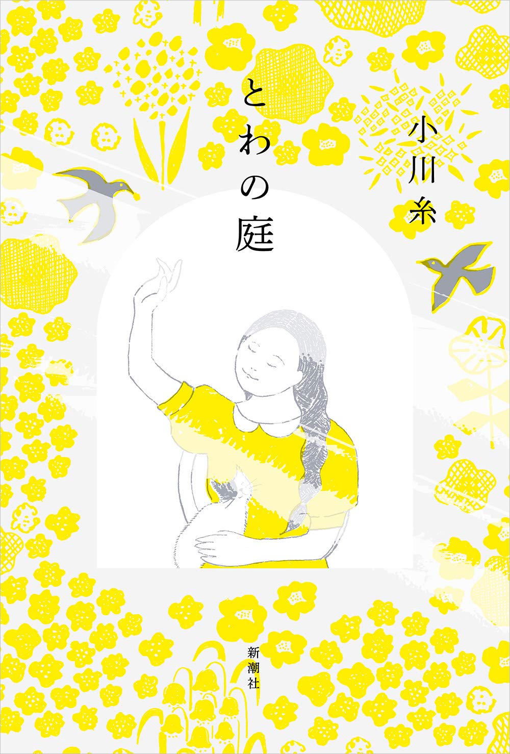 Amazon.co.jp: とわの庭 : 小川 糸: Japanese Books