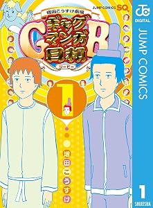 増田こうすけ劇場 ギャグマンガ日和GB 1 (ジャンプコミックスDIGITAL)
