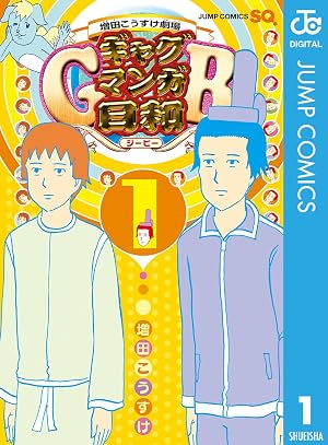 増田こうすけ劇場 ギャグマンガ日和GB 1