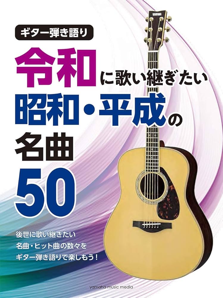 ギター弾き語り 大きな歌詞とコードネームで本当に見やすい!! 演歌&歌謡曲ベス… ヤマハ】ギター弾き語り 大きな歌詞とコードネームで本当に