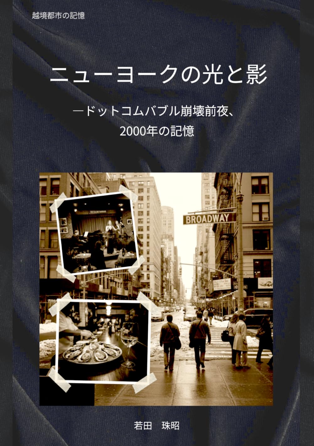 ニューヨークの光と影: ドットコムバブル崩壊前夜、 2000年の記憶 (越境都市の記憶)