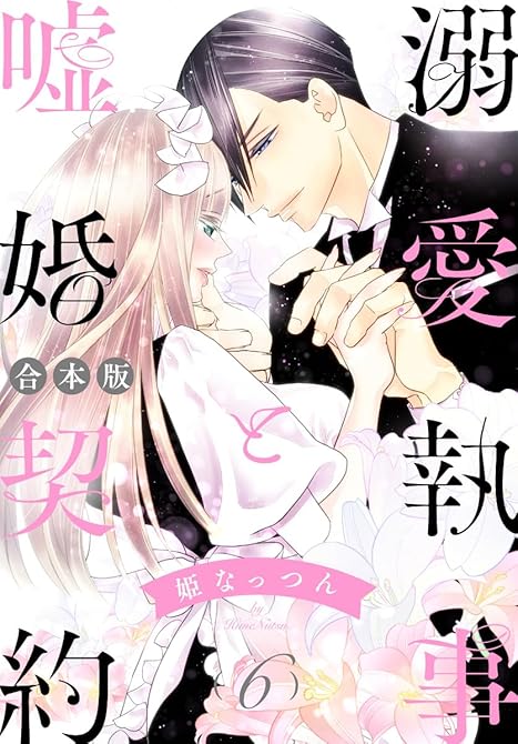 『【合本版】溺愛執事と嘘婚契約 6』の表紙イラスト 電子書籍 漫画