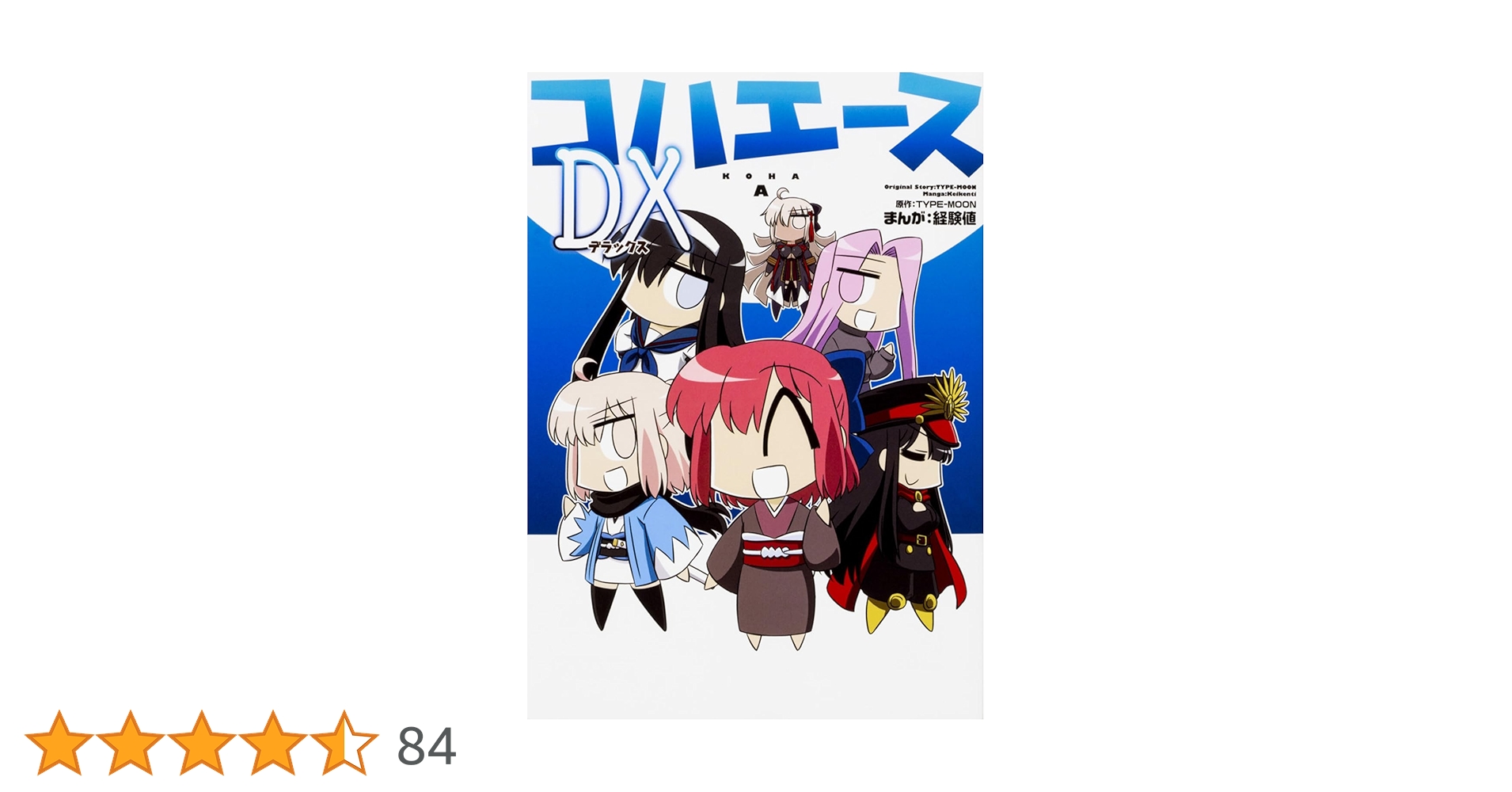 Amazon.co.jp: コハエースDX (角川コミックス) : 経験値, TYPE-MOON: 本