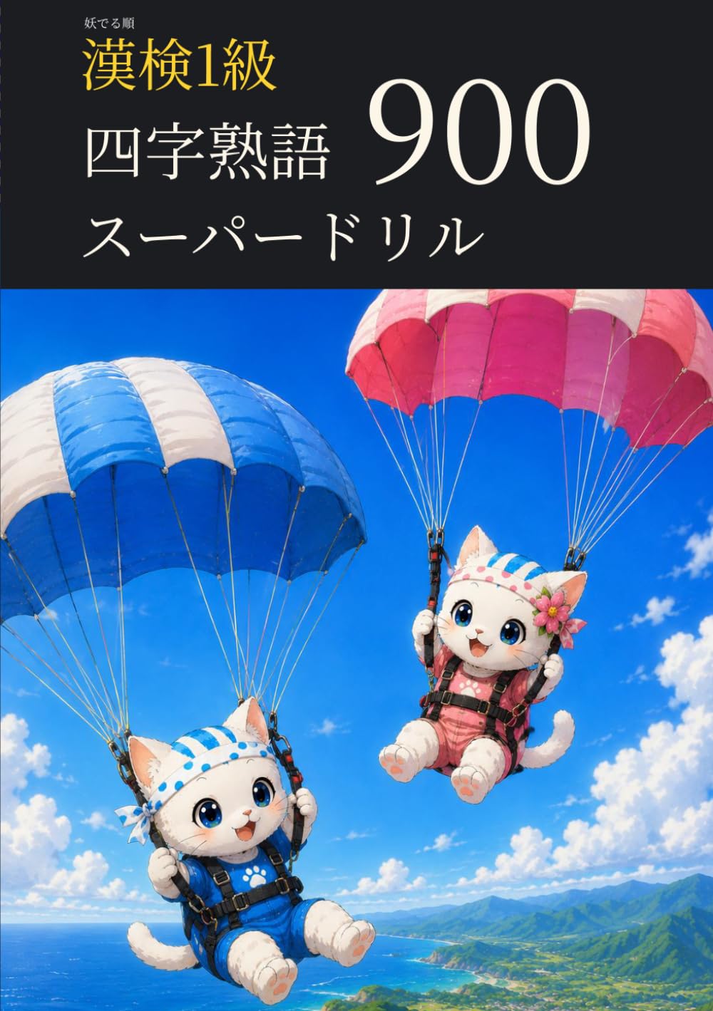 妖でる順 漢検1級 四字熟語 スーパードリル 900 (漢検1級マスターシリーズ)