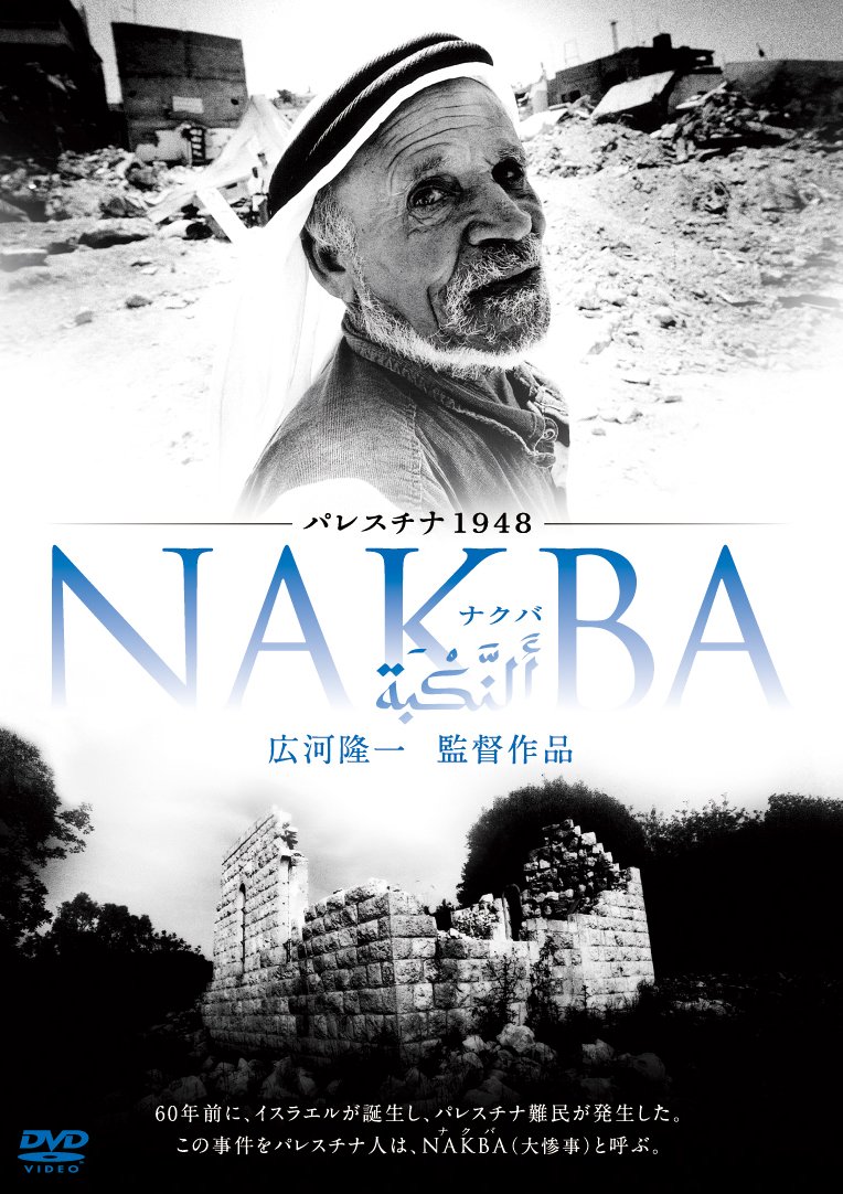 DVDBOX パレスチナ 1948 NAKBA JAPANESE Edition Amazon.co.jp: パレスチナ1948・NAKBA [DVD] : 広河隆一: DVD