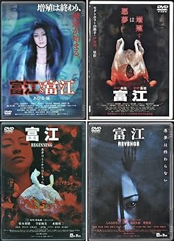 Amazon.co.jp: 中古セルDVD/ホラー 映画 富江 4巻セット あびる