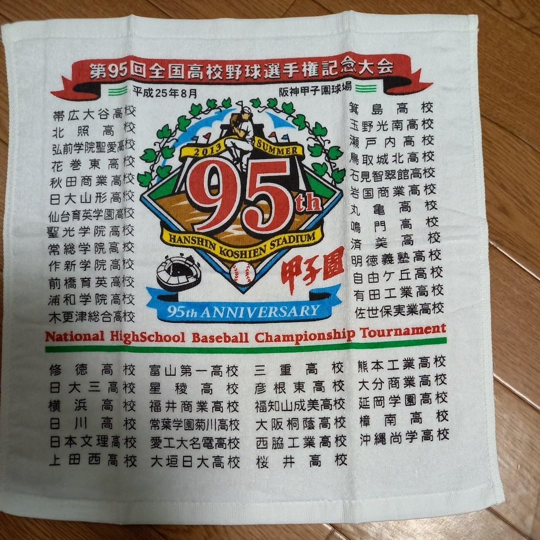 木更津総合高校野球 第95回甲子園記念品