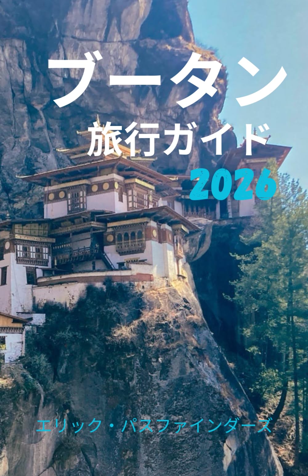 ブータン 旅行ガイド 2026 | エリック・パスファインダーズ |本 | 通販