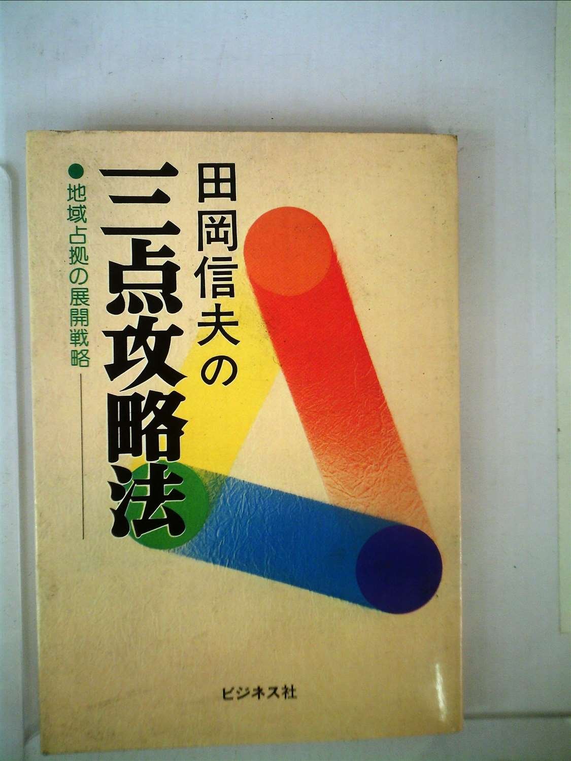 【中古】 田岡信夫の三点攻略法 地域占拠の展開戦略 (1978年) 田岡信夫の三点攻略法 地域占拠の展開戦略 漫画 通販 |本 訳