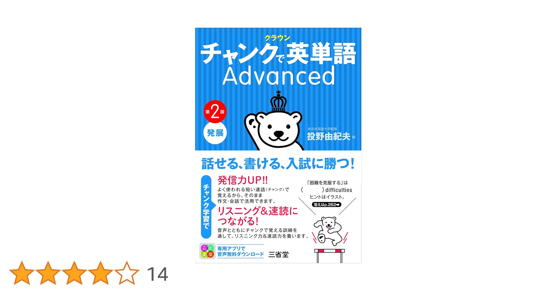 Amazon.co.jp: クラウン チャンクで英単語 Advanced 第2版 : 投野