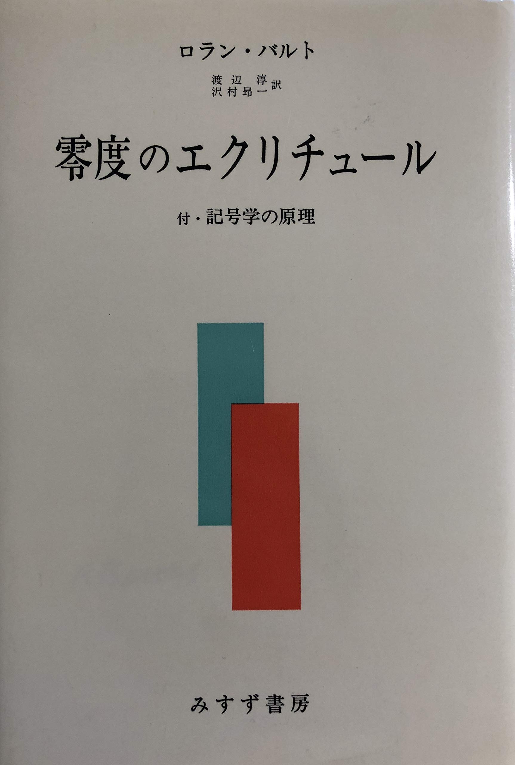 零度のエクリチュール (1971年) |本 | 通販 | Amazon