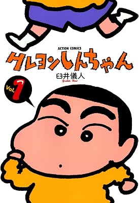 クレヨンしんちゃん 1（アクションコミックス）